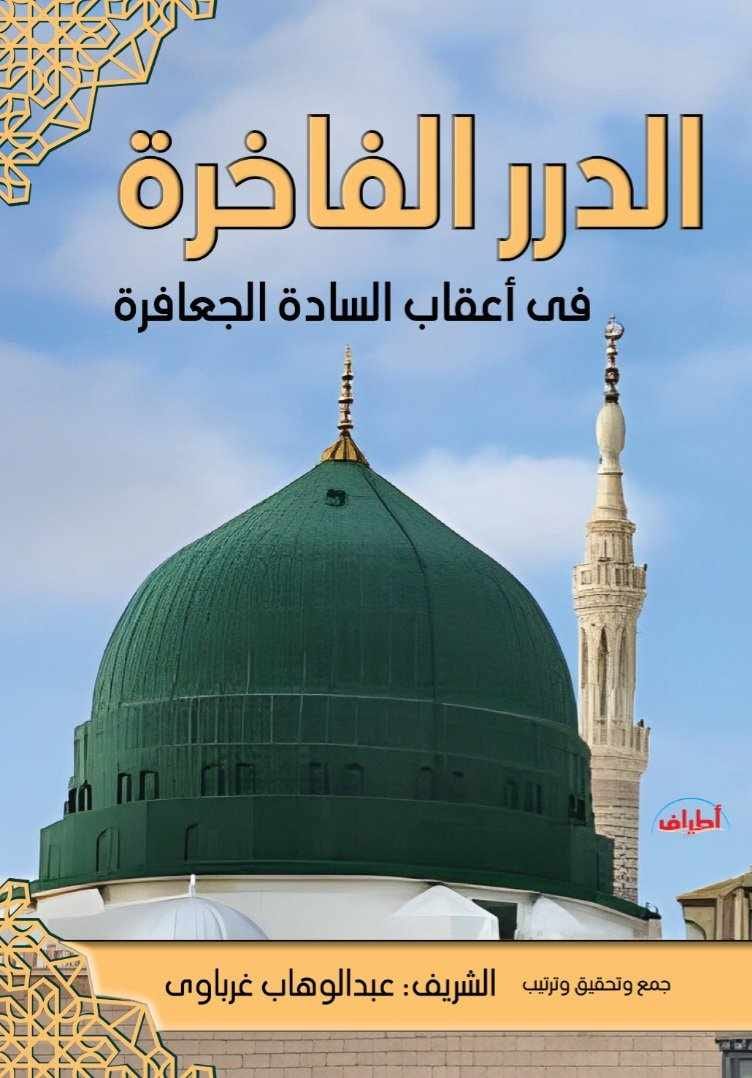 الدرر الفاخرة في بعض أعقاب السادة الجعافرة